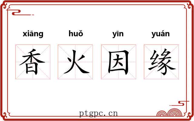 香火因缘 香火因缘