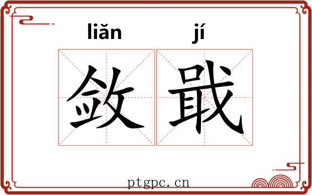 敛戢