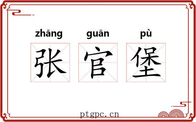 张官堡 张官堡