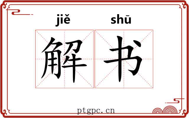 解书 解书
