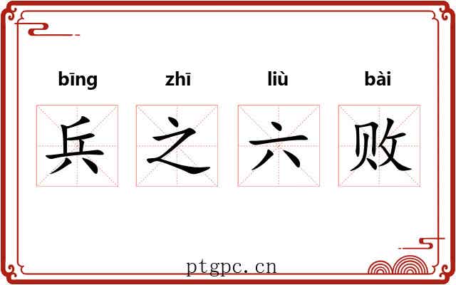 兵之六败 兵之六败