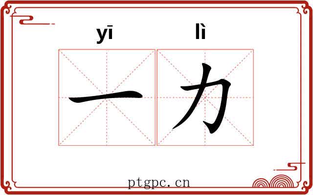 一力 一力