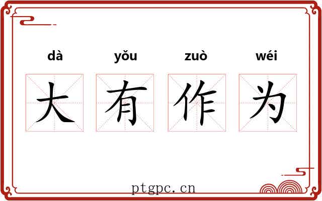 大有作为 大有作为