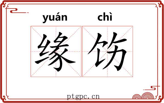 缘饬