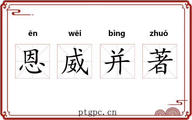 恩威并著