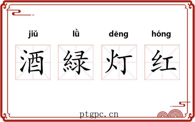 酒緑灯红 酒緑灯红