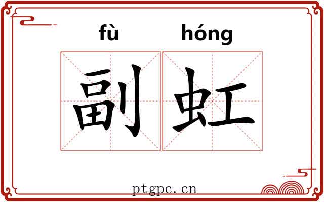 副虹 副虹