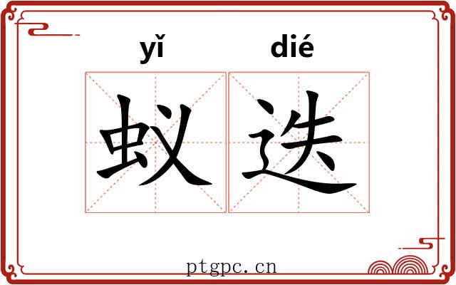 蚁迭