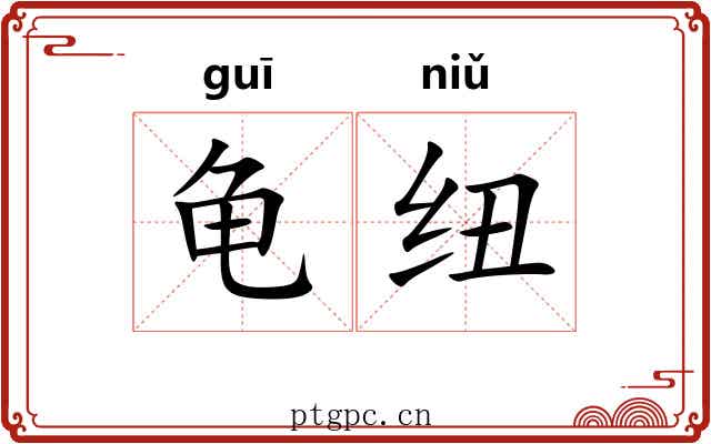 龟纽 龟纽