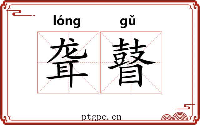 聋瞽 聋瞽