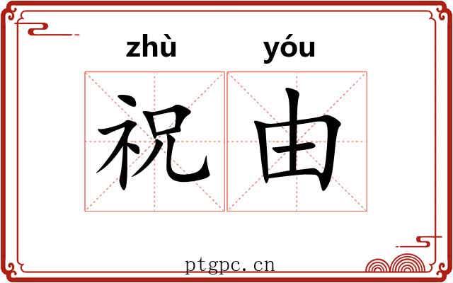 祝由