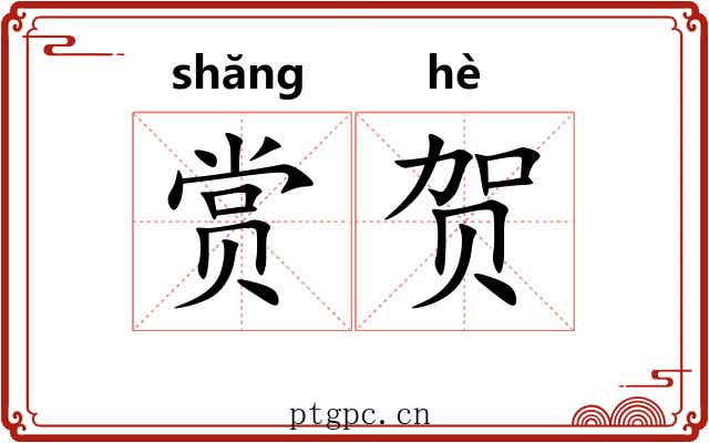 赏贺