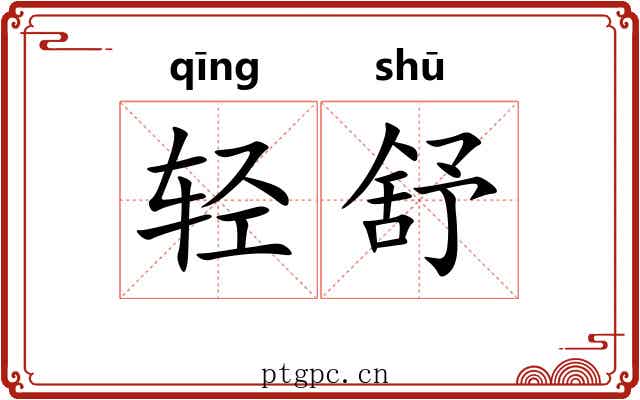 轻舒