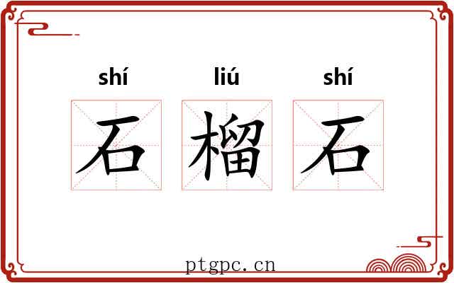 石榴石
