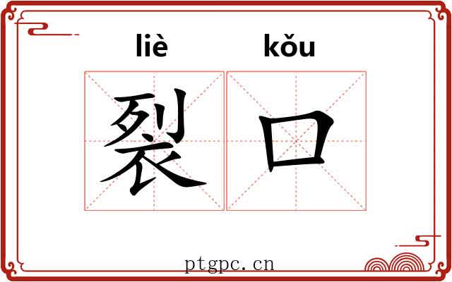 裂口