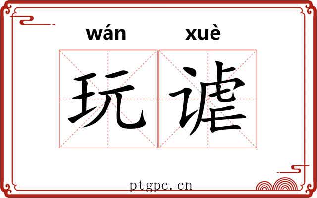 玩谑