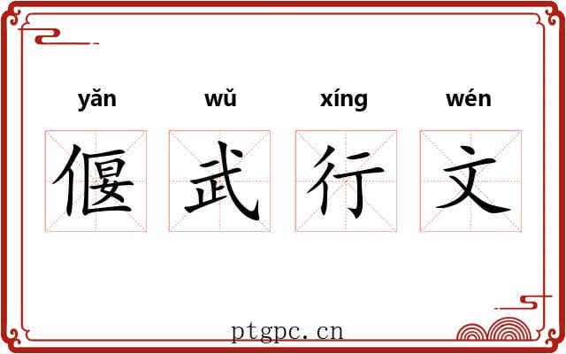 偃武行文 偃武行文