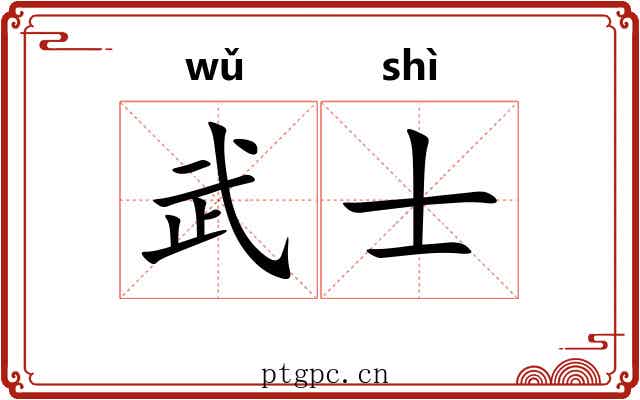 武士 武士