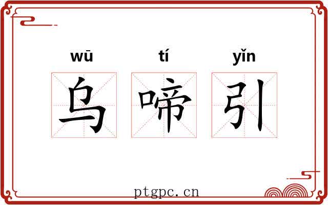 乌啼引 乌啼引