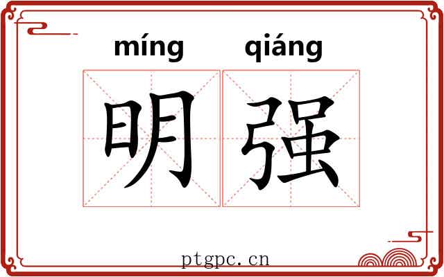 明强 明强