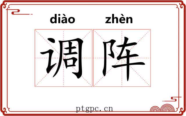 调阵 调阵