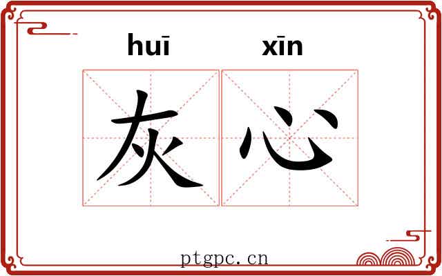 灰心 灰心
