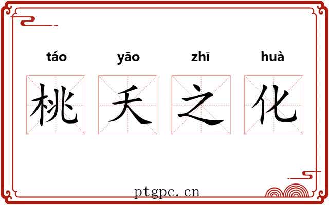 桃夭之化 桃夭之化