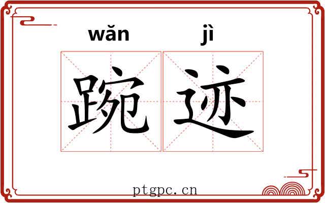 踠迹