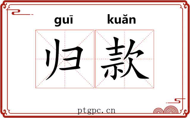 归款 归款