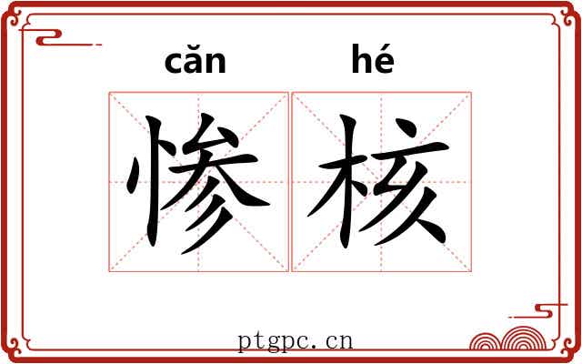 惨核 惨核