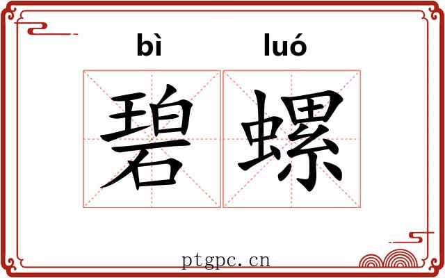 碧螺