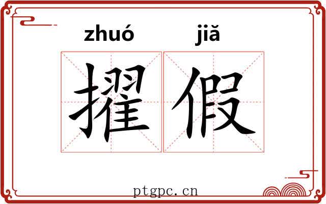 擢假 擢假
