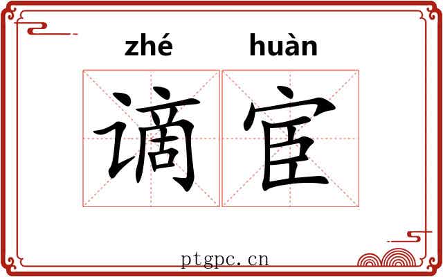 谪宦