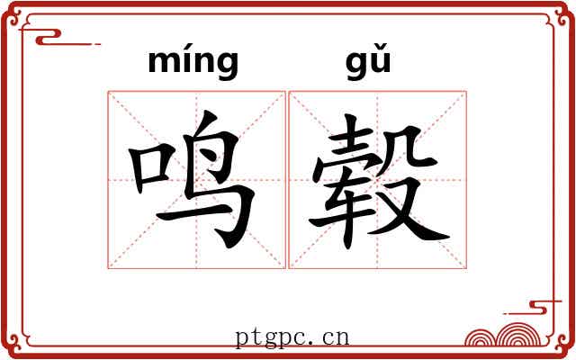 鸣毂 鸣毂