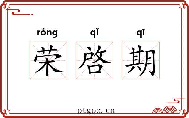 荣啓期 荣啓期