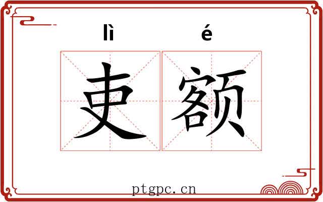 吏额