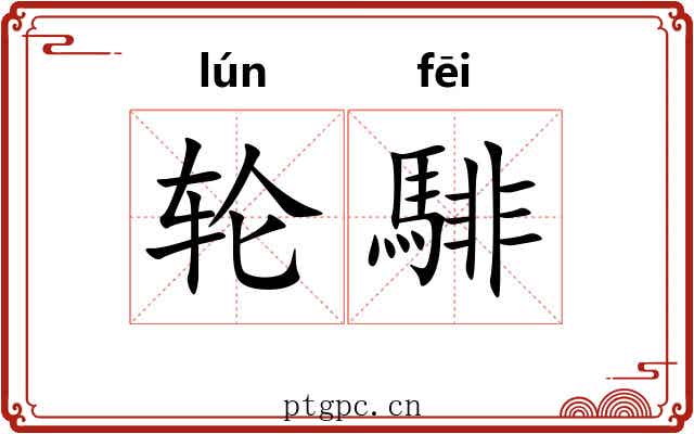 轮騑