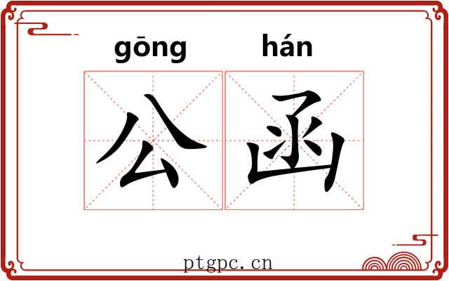 公函 公函