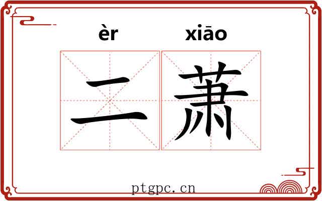 二萧