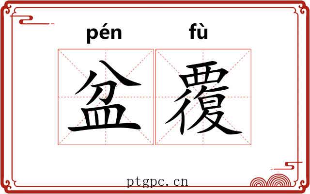 盆覆