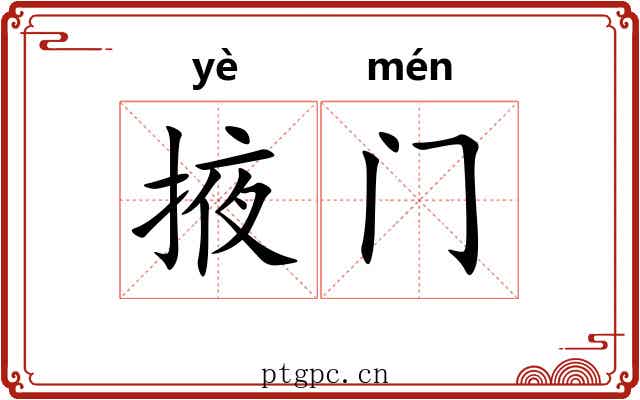 掖门
