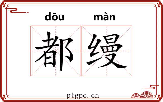 都缦