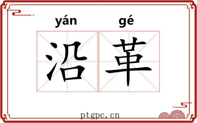 沿革 沿革