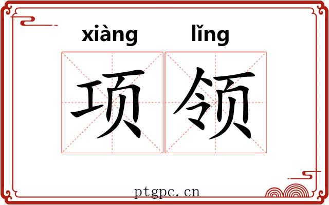项领 项领