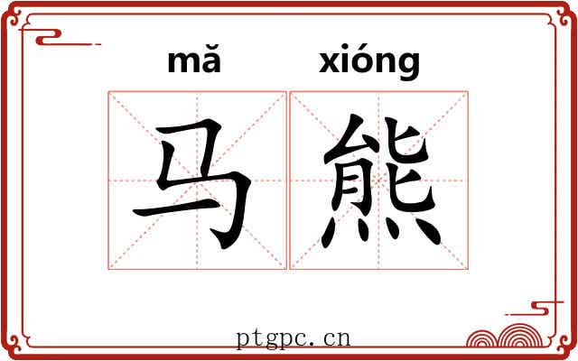 马熊