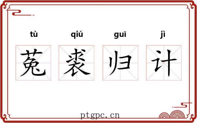 菟裘归计 菟裘归计