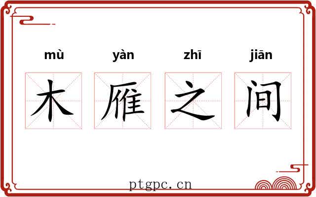 木雁之间 木雁之间