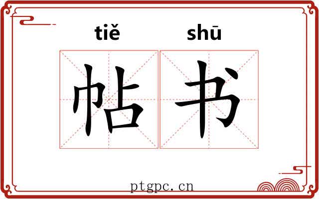 帖书 帖书