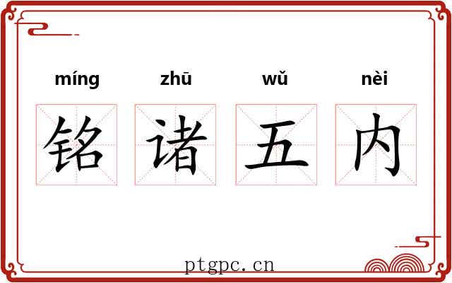 铭诸五内 铭诸五内