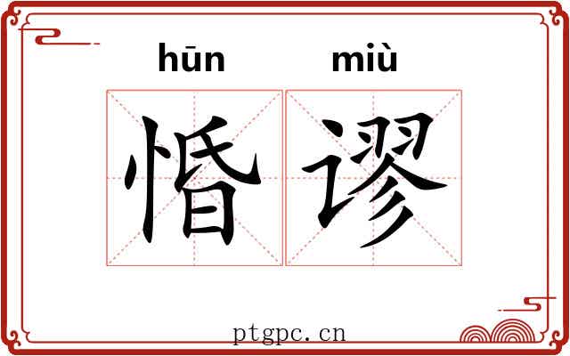 惛谬